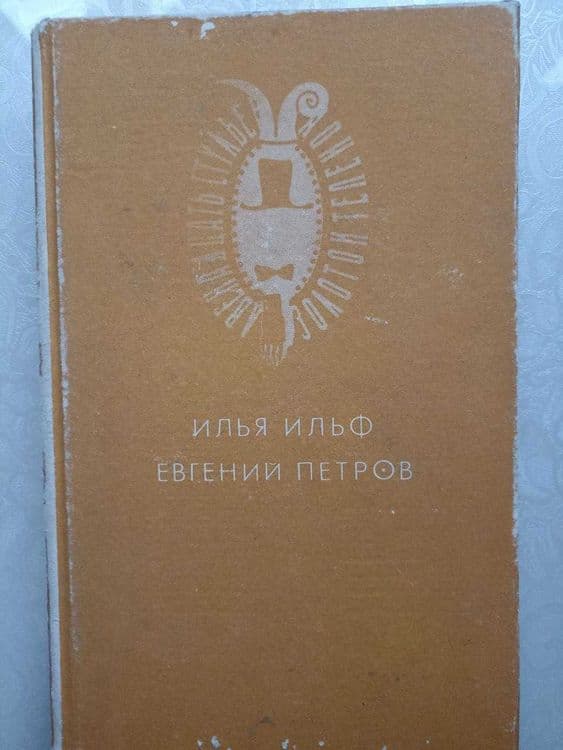 12 стульев, Ильф и Петров. Бунин:Повести и рассказы,Антоновские яблоки — 3