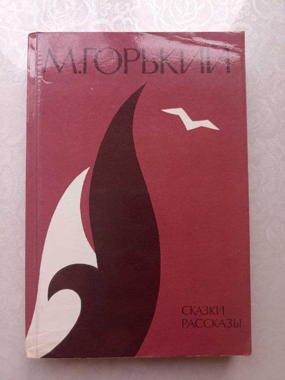 Максим Горький. Сказки. Рассказы.1985 год. Издательство Правда, Москва — 1