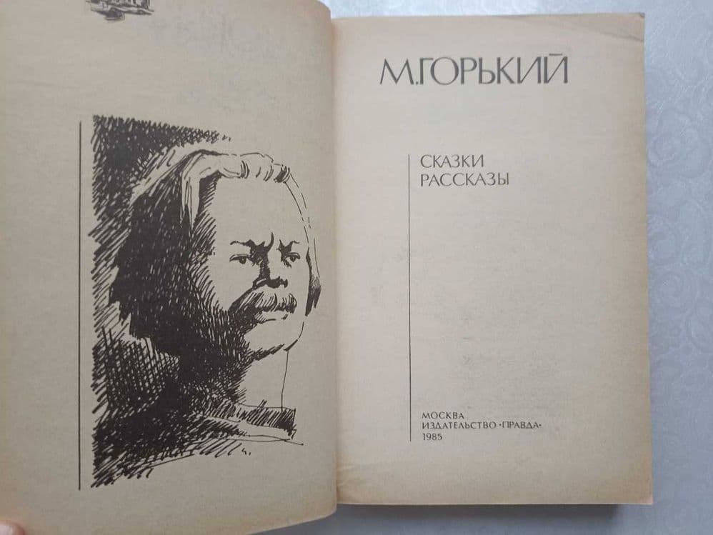 Максим Горький. Сказки. Рассказы.1985 год. Издательство Правда, Москва — 2