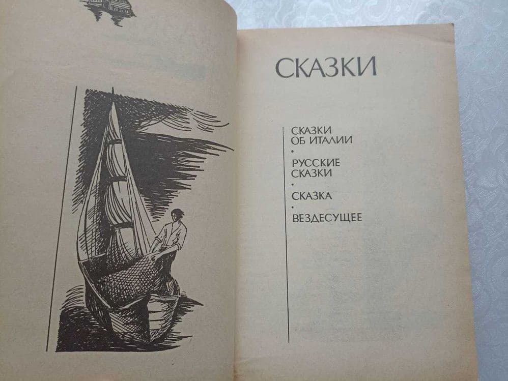 Максим Горький. Сказки. Рассказы.1985 год. Издательство Правда, Москва — 3