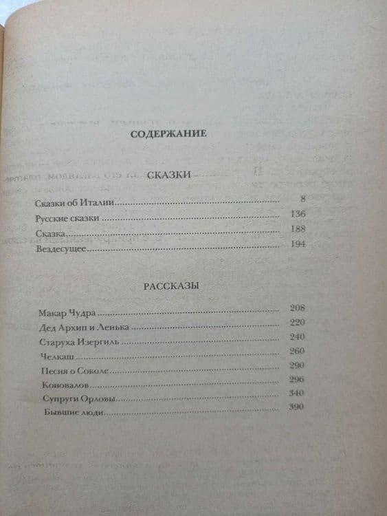 Максим Горький. Сказки. Рассказы.1985 год. Издательство Правда, Москва — 4