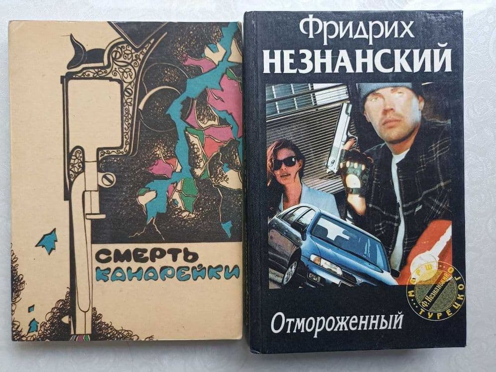 Детективы: "Смерть канарейки", "Отмороженный" ( Фридрих Незнанский ) — 1