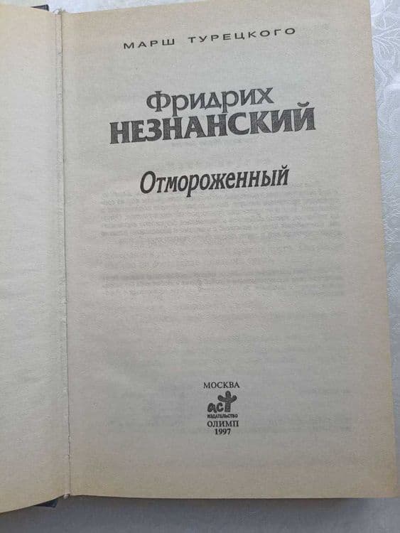 Детективы: "Смерть канарейки", "Отмороженный" ( Фридрих Незнанский ) — 2