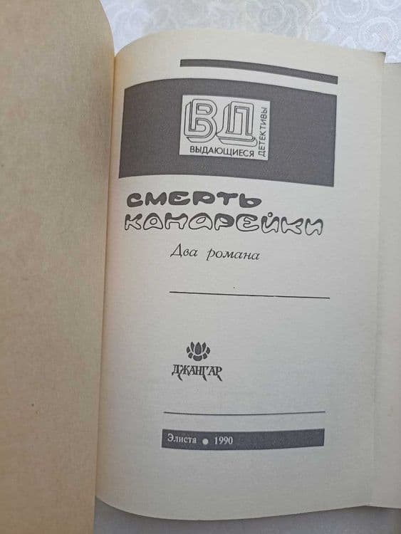 Детективы: "Смерть канарейки", "Отмороженный" ( Фридрих Незнанский ) — 3