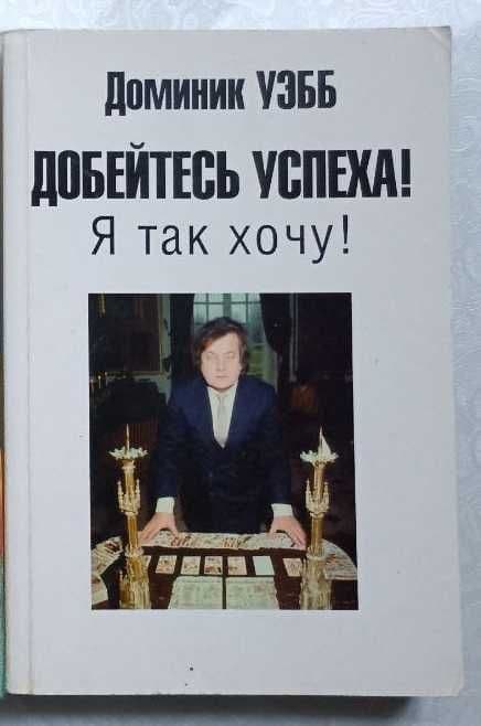 Автор Доминик Уэбб. Книга "Добейтесь успеха! Я так хочу!" — 1