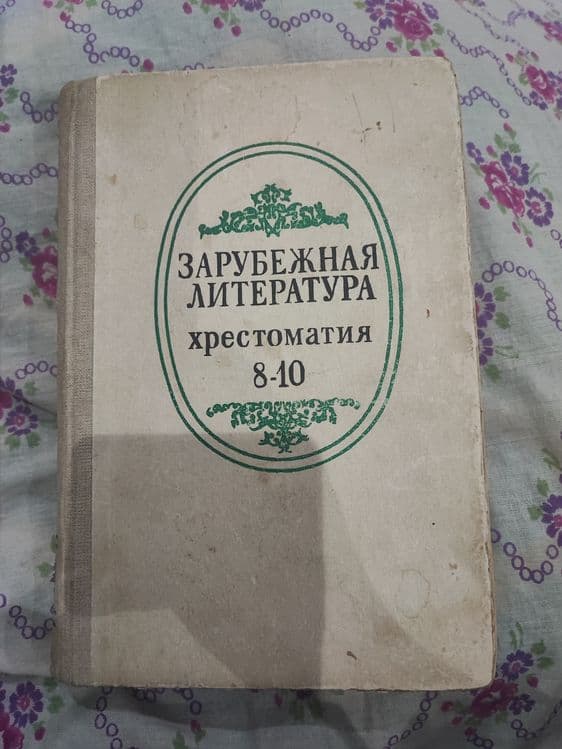 Зарубежная литература хрестоматия 8-10 — 1