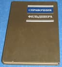 Справочник фельдшера