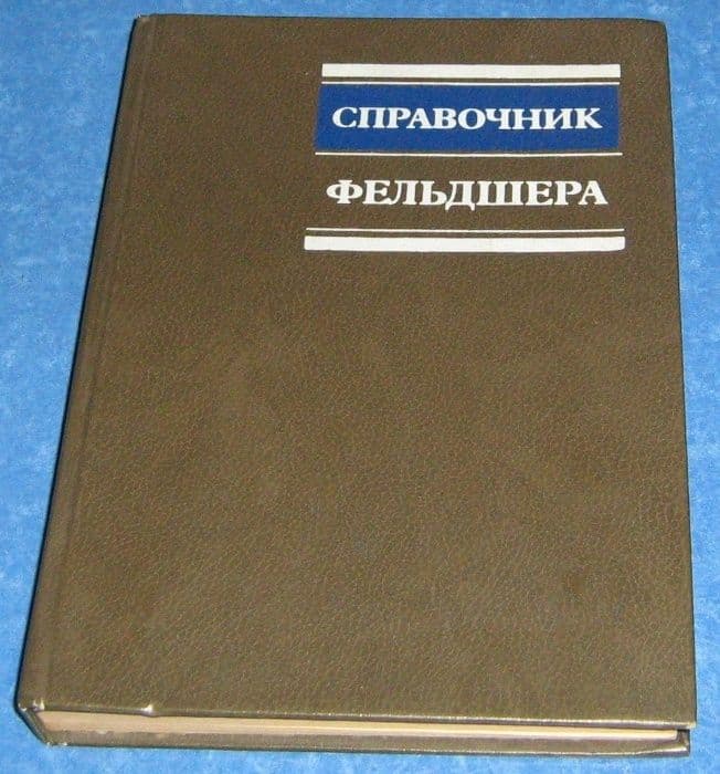 Справочник фельдшера — 1