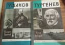 Ю.Лебедев. Тургенев и В. Ганичев. Ушаков (Серия ЖЗЛ)