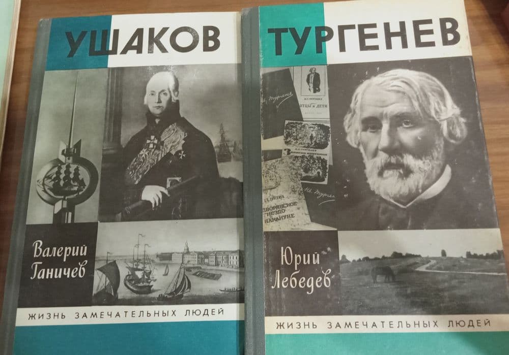 Ю.Лебедев. Тургенев и В. Ганичев. Ушаков (Серия ЖЗЛ) — 1