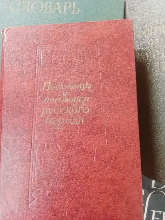 Словари , энциклопедия  и т.д. — 4