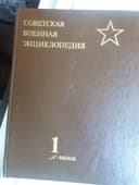 Советская военная энциклопедия 1"А" Бюлов 1990г журналы, открытки почт