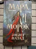 Книга «Мара и Морок» первая часть Лия Арден