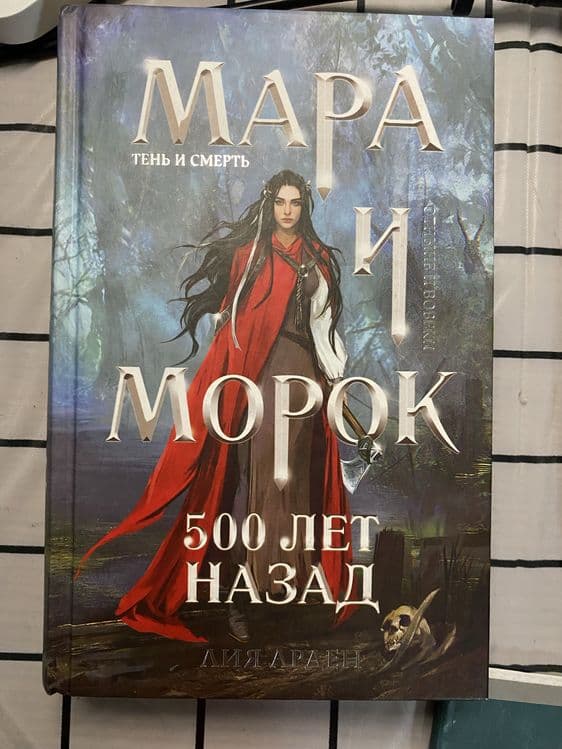Книга «Мара и Морок» первая часть Лия Арден — 1
