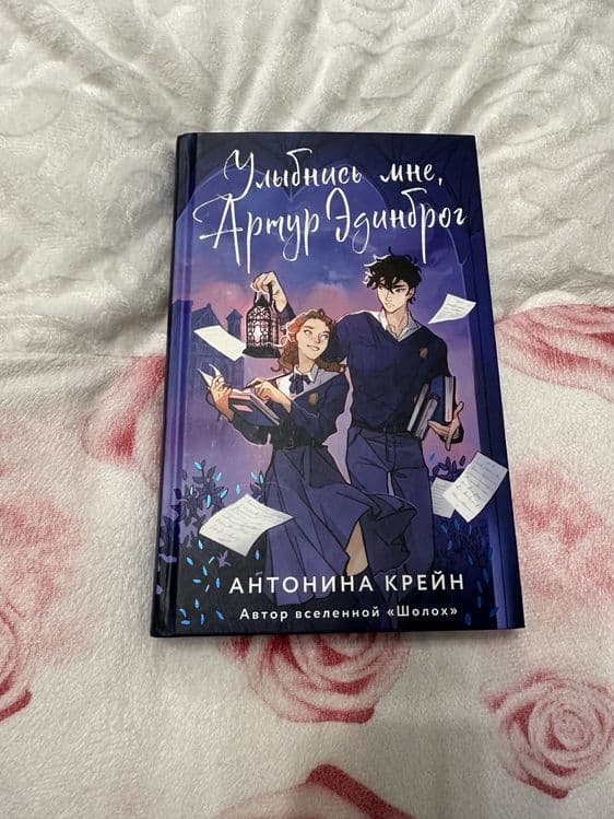 Книга- Улыбнись мне, Артур Эдинброг. Антонина Крейн. Фэнтези, роман — 1