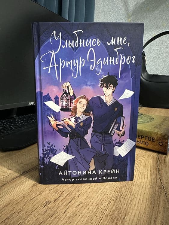 Книга- Улыбнись мне, Артур Эдинброг. Антонина Крейн. Фэнтези, роман — 5