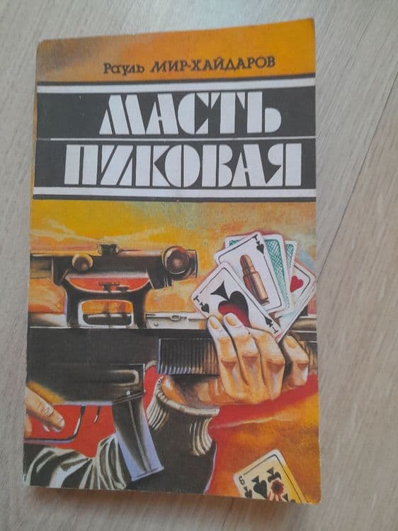Роман Рауля Мир-Хайдарова "Масть пиковая" — 1