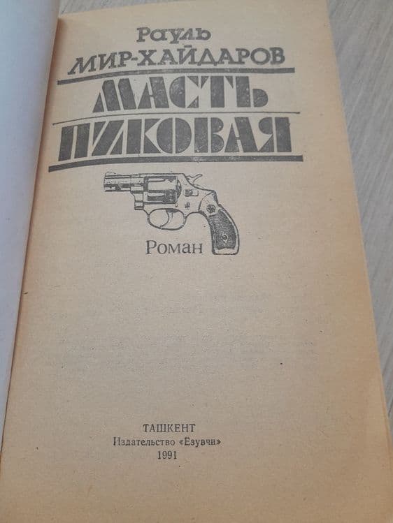 Роман Рауля Мир-Хайдарова "Масть пиковая" — 2