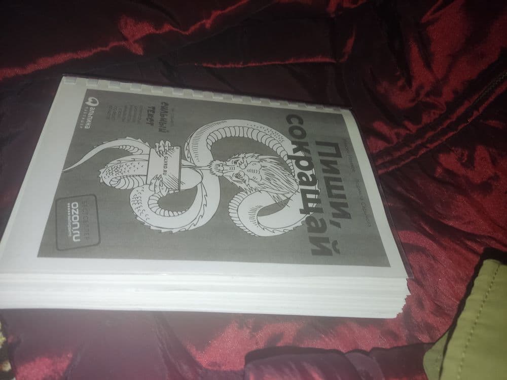 Книга Пиши,сокращая Максим Ильяхов и Людмила Сарычова — 1