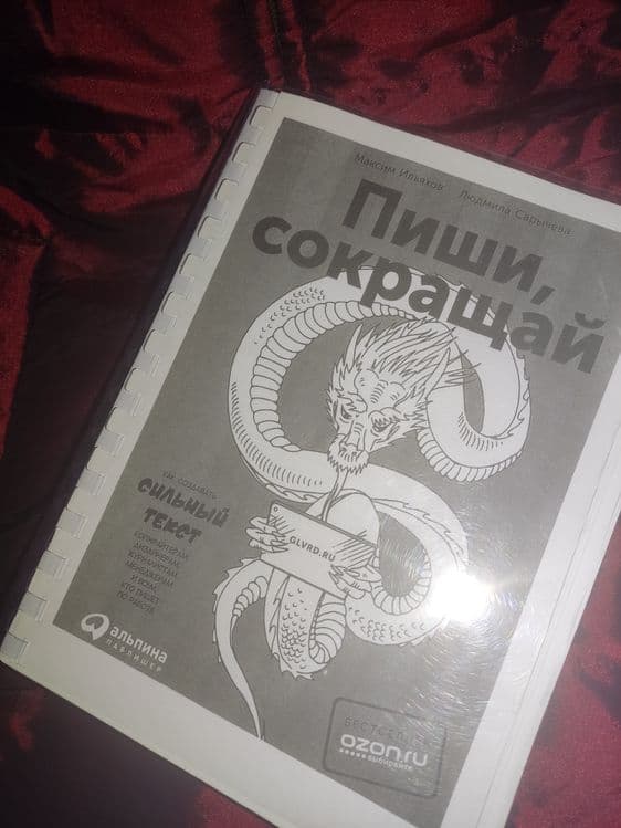 Книга Пиши,сокращая Максим Ильяхов и Людмила Сарычова — 2