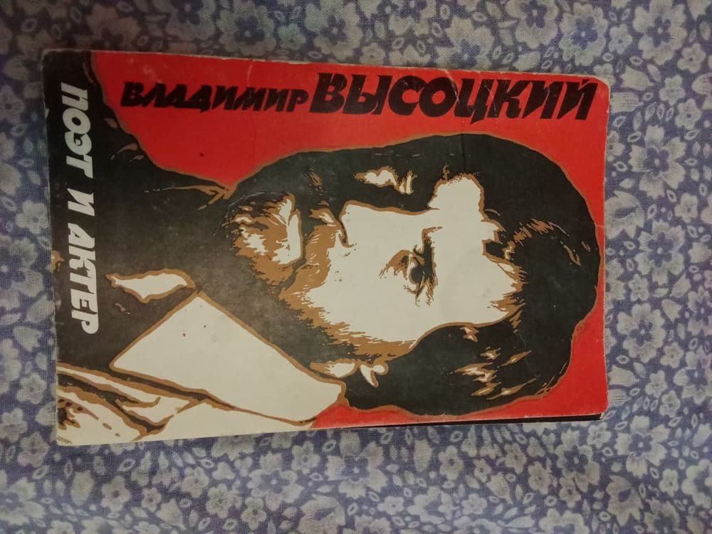 Открытки ( 10 штук СССР ) В. Высотский — 2
