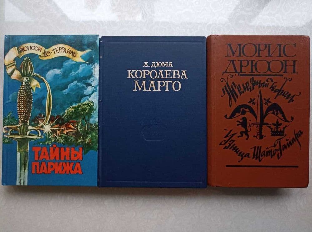 Французская классика: Морис Дрюон, Понсон дю Террайль, Александр Дюма — 1