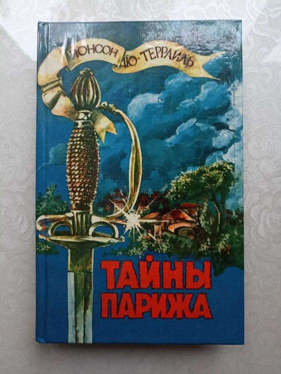 Французская классика: Морис Дрюон, Понсон дю Террайль, Александр Дюма — 2