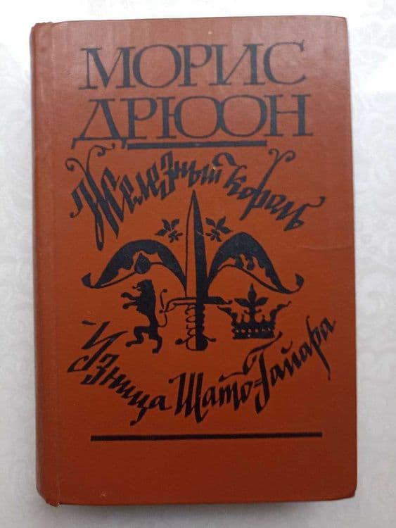 Французская классика: Морис Дрюон, Понсон дю Террайль, Александр Дюма — 3