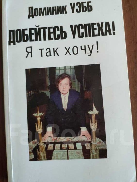 Книга "Добейтесь успеха! Я так хочу!". Автор Доминик Уэбб. — 1