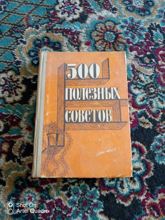 Книга 500 полезных советов СССР — 1