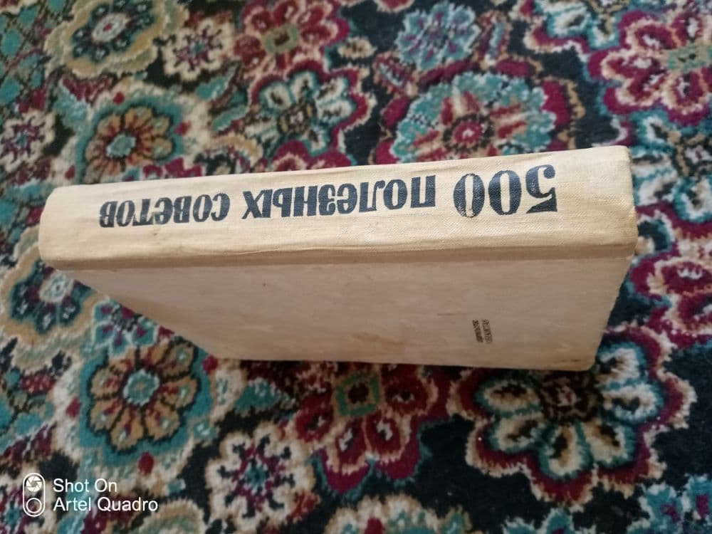 Книга 500 полезных советов СССР — 2