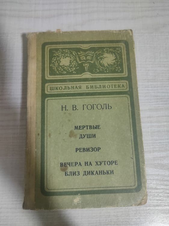 Н.В. Гоголь Мертвые души, Ревизор и др — 1