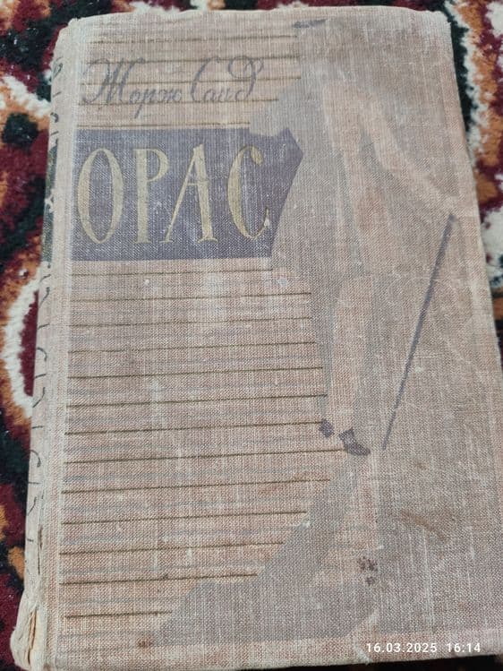 Продаю книгу писателя Жорж Санд Орас — 2