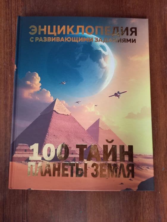 Новая энциклопедия «100 тайн планеты Земля». В идеале! — 1