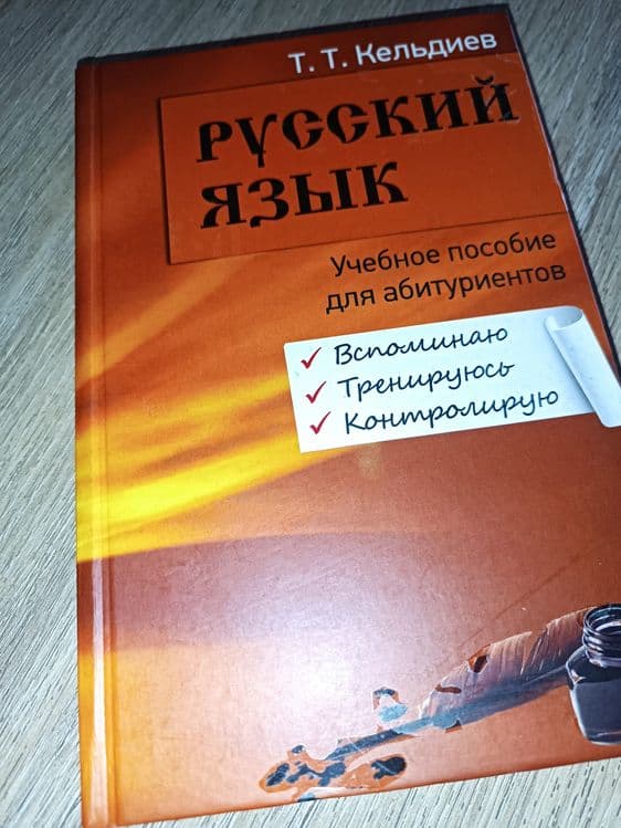 книга Русский язык. учебное пособие для абитуриентов. Т.Т. Кельдиев. — 1