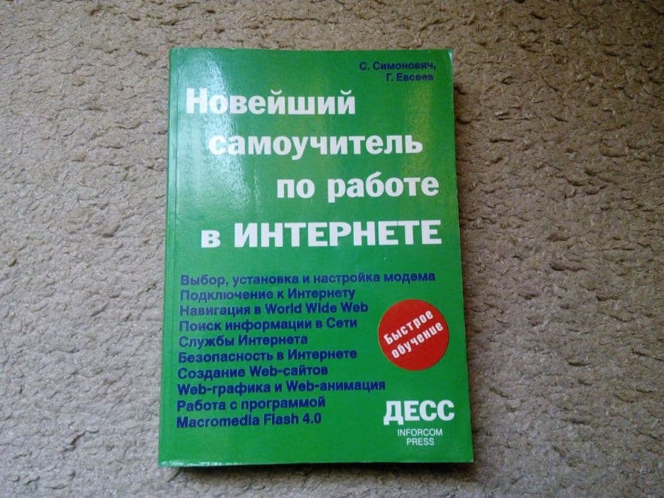 Новейший самоучитель по работе в интернете — 1
