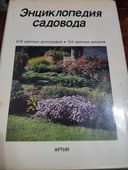 Редкая энциклопедия садовода