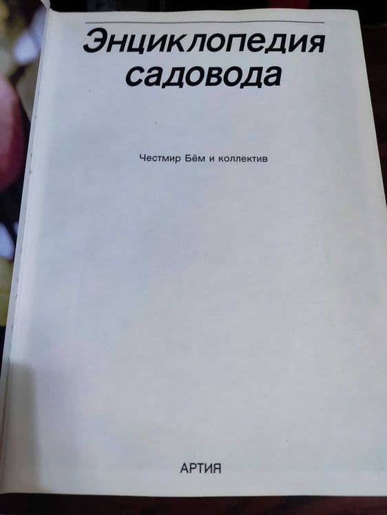 Редкая энциклопедия садовода — 2