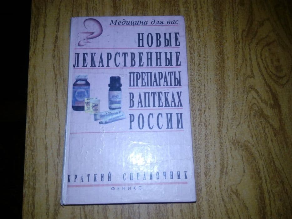 книга «Новые лекарственные препараты в аптеках России» — 1
