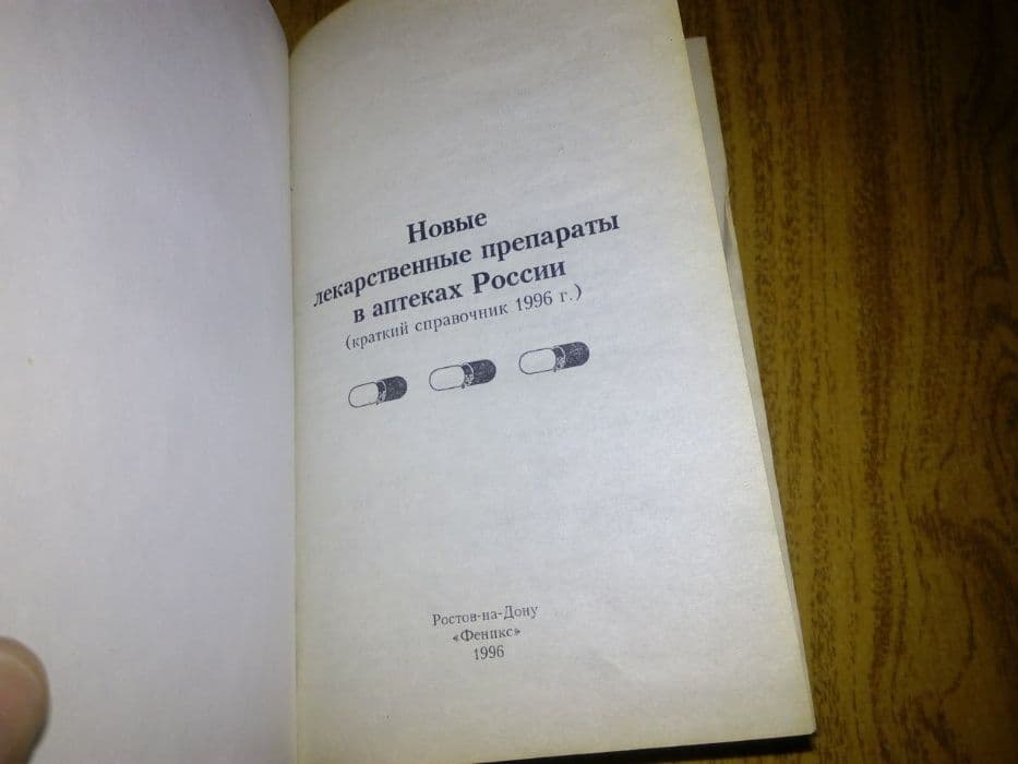 книга «Новые лекарственные препараты в аптеках России» — 2