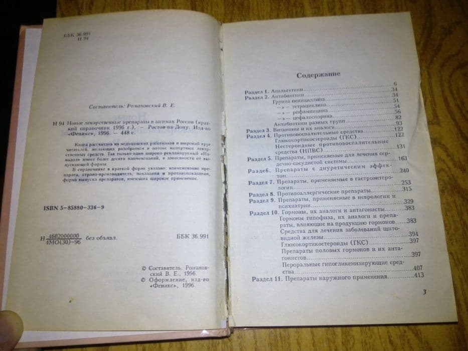 книга «Новые лекарственные препараты в аптеках России» — 3
