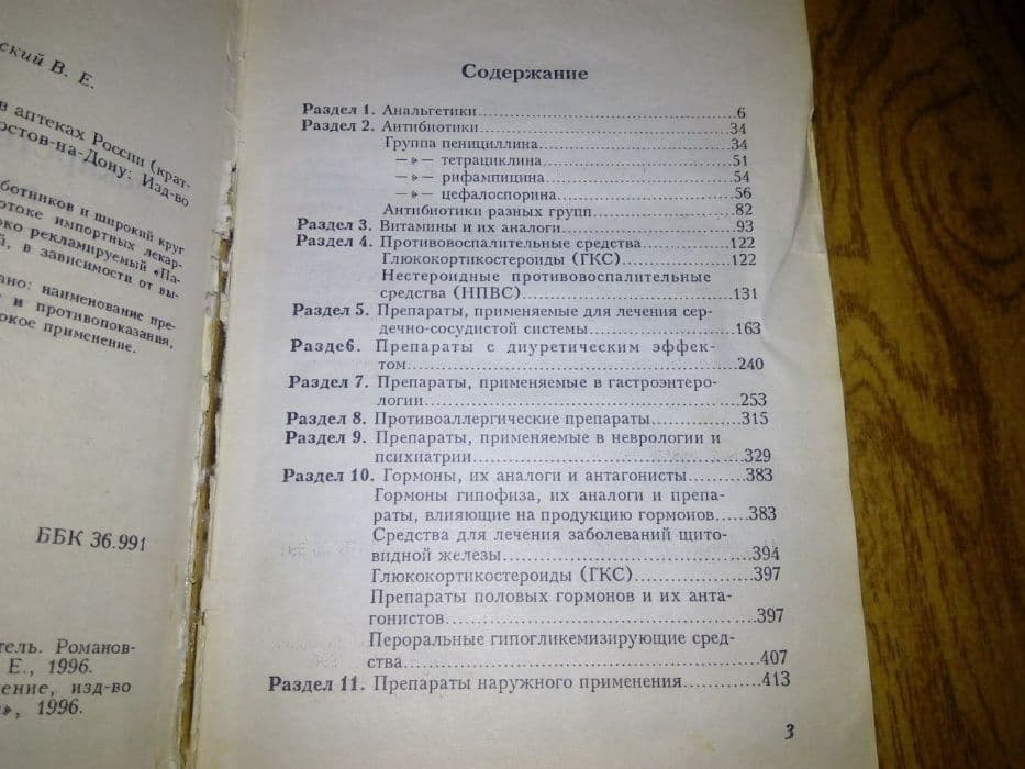 книга «Новые лекарственные препараты в аптеках России» — 4