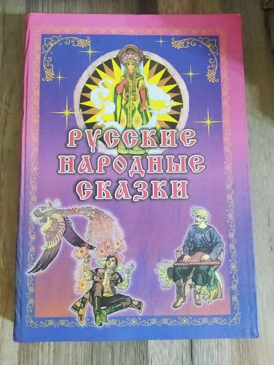 Продам книгу сказок. — 1