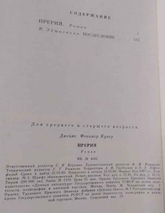Джеймс Фенимор Купер -Прерия, Последний из могикан, Зверобой, Следопыт — 2