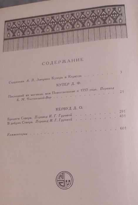 Джеймс Фенимор Купер -Прерия, Последний из могикан, Зверобой, Следопыт — 7