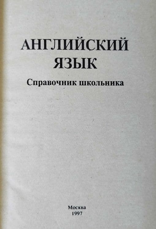 Английский справочник школьника — 2