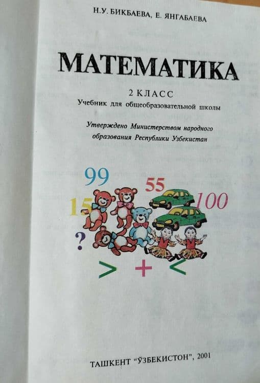 Математика 2,4 класс Бикбаева, Аргинская — 2