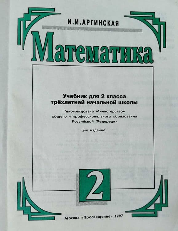 Математика 2,4 класс Бикбаева, Аргинская — 3