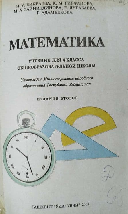 Математика 2,4 класс Бикбаева, Аргинская — 4