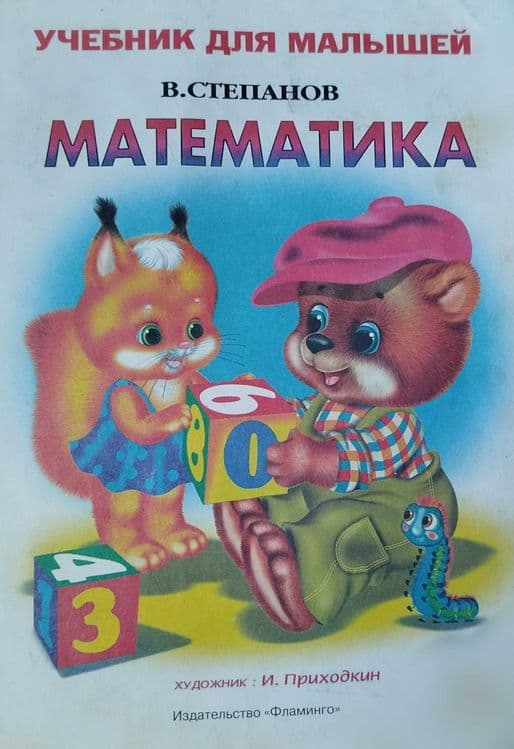 Математика 2,4 класс Бикбаева, Аргинская — 5